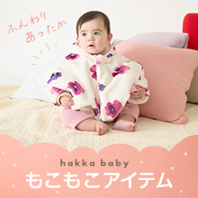 hakka baby もこもこアイテム