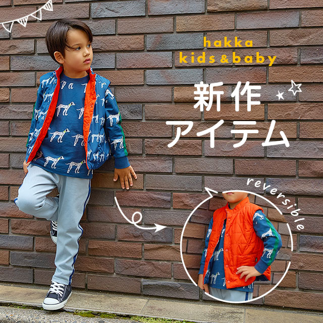 hakka kids & baby 新作アイテム