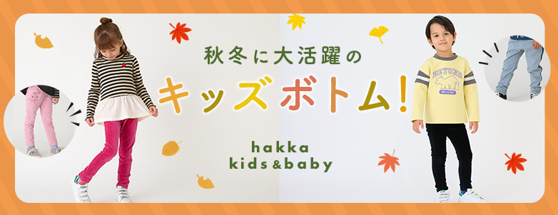 hakka kids & baby 秋冬に大活躍のキッズボトム！