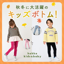 hakka kids & baby 秋冬に大活躍のキッズボトム！