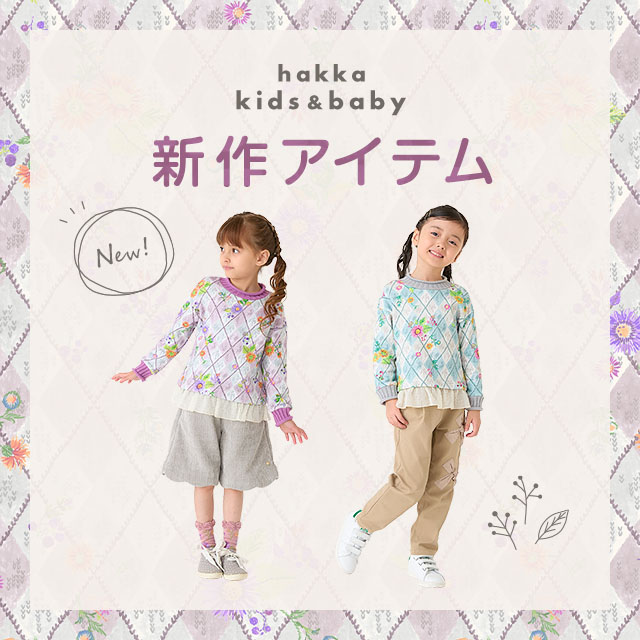 hakka kids & baby 新作アイテム