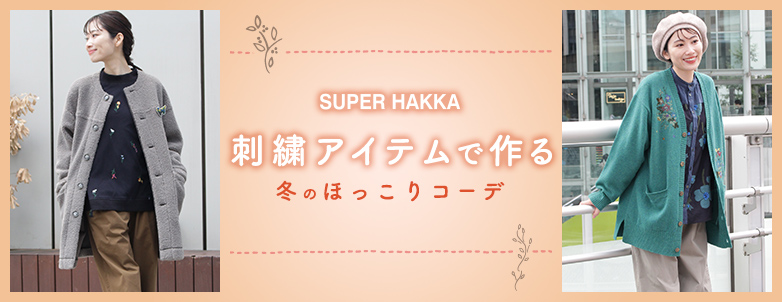 SUPER HAKKA 刺繍アイテムで作る冬のほっこりコーデ