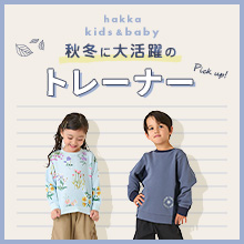 hakka kids & baby 秋冬に大活躍のトレーナー