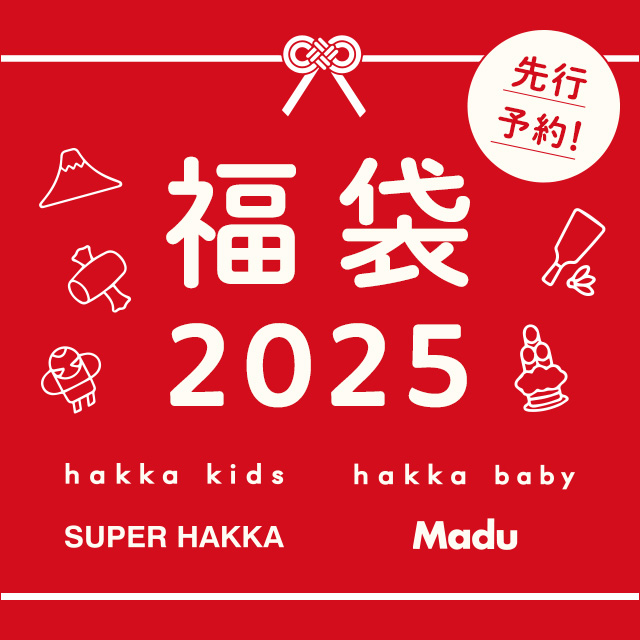 福袋2025 先行予約 hakka kids hakka baby SUPER HAKKA Madu