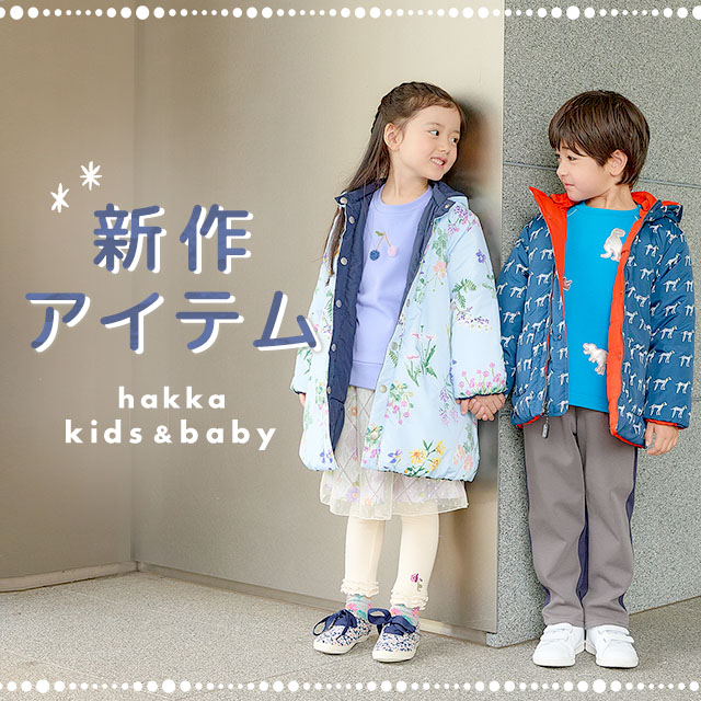 hakka kids & baby 新作アイテム