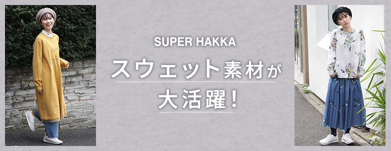 SUPER HAKKA スウェット素材が大活躍！