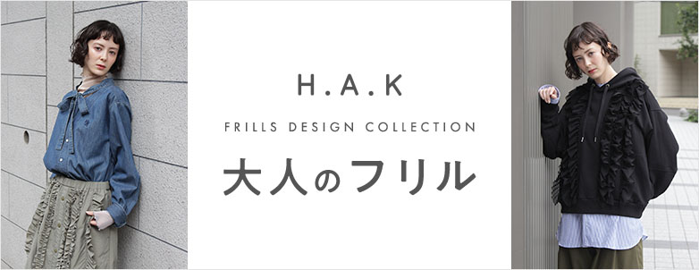 H.A.K 大人のフリル