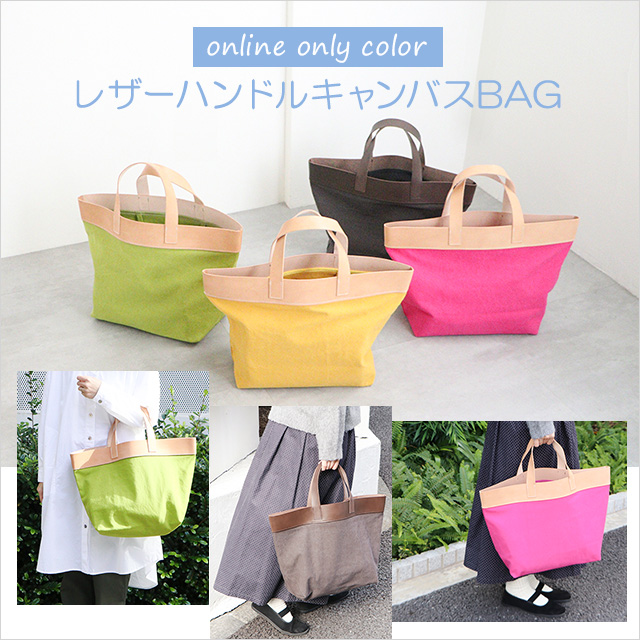 online only color　レザーハンドルキャンバスBAG