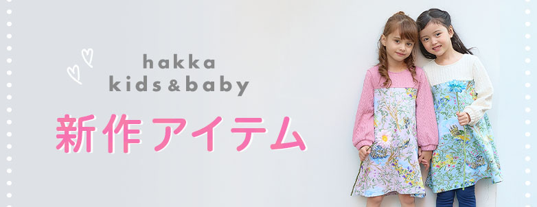 hakka kids & baby 新作アイテム