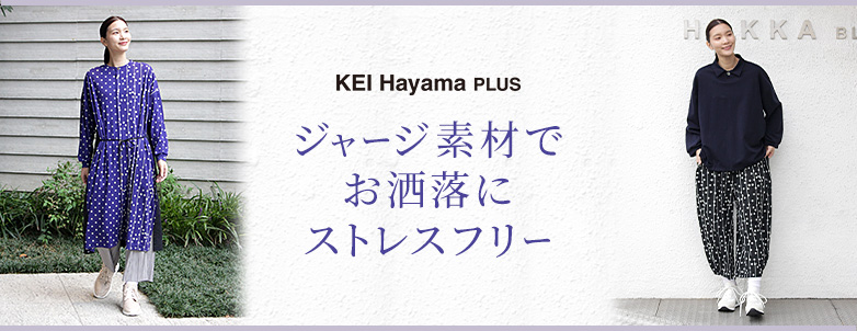 KEI Hayama PLUS ジャージ素材でお洒落にストレスフリー