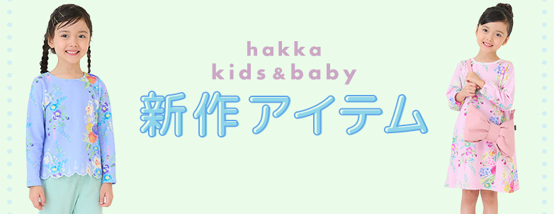 hakka kids & baby 新作アイテム