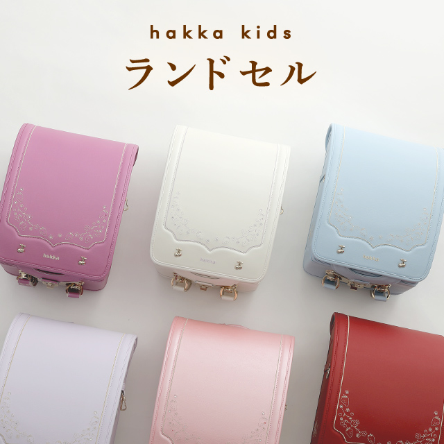 hakka kids ランドセル