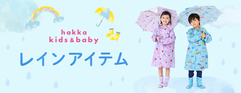 hakka kids & baby レインアイテム