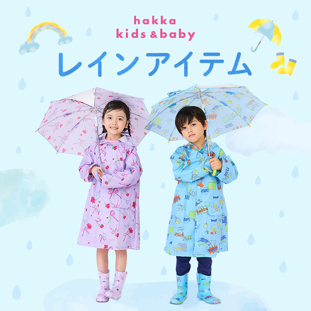 hakka kids & baby レインアイテム
