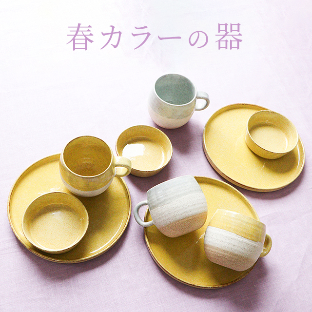 春カラーの器