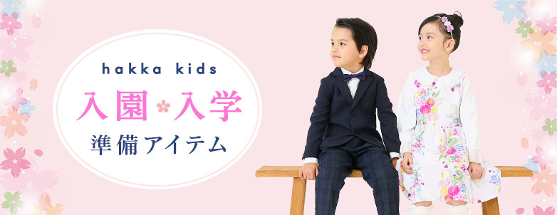 hakka kids 入園･入学準備アイテム