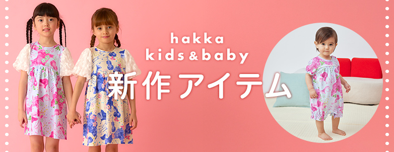 hakka kids & baby 新作アイテム