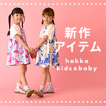 hakka kids & baby 新作アイテム