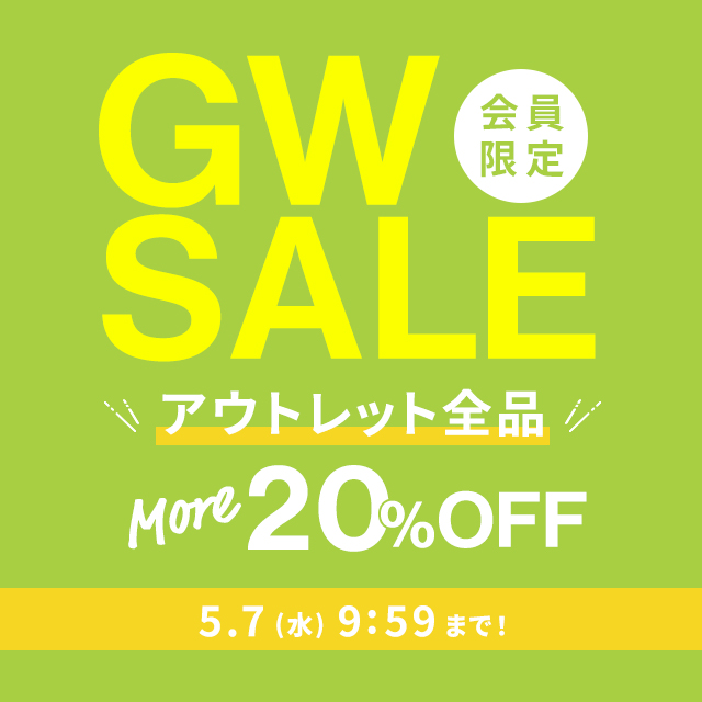会員限定 GW SALE アウトレット全品MORE20％OFF 5/7(水)9:59まで！