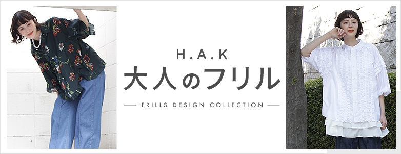H.A.K 大人のフリル