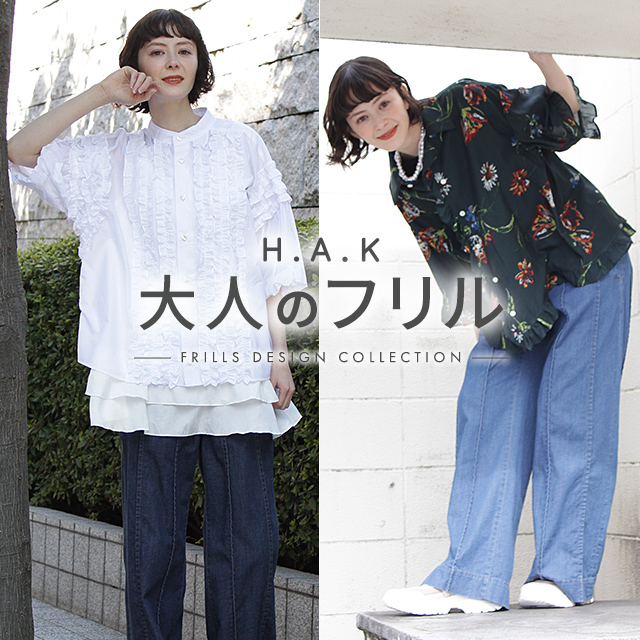 H.A.K 大人のフリル