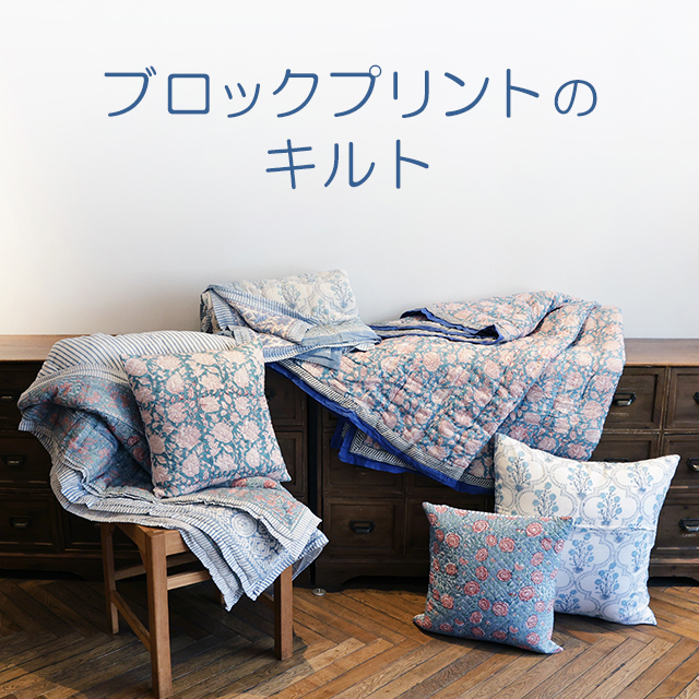 ブロックプリントのキルト