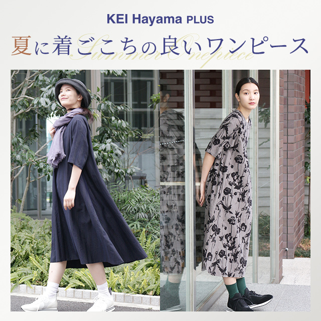 KEI Hayama PLUS 夏に着ごこちの良いワンピース