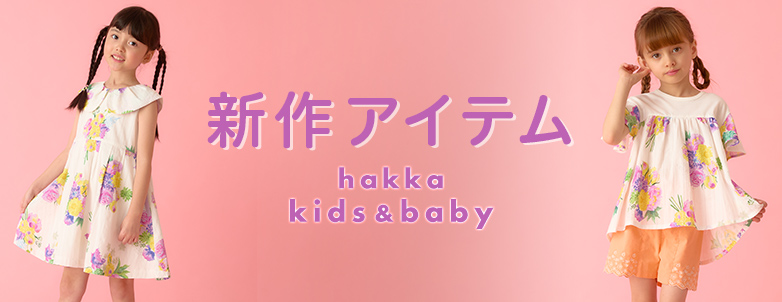 hakka kids & baby 新作アイテム