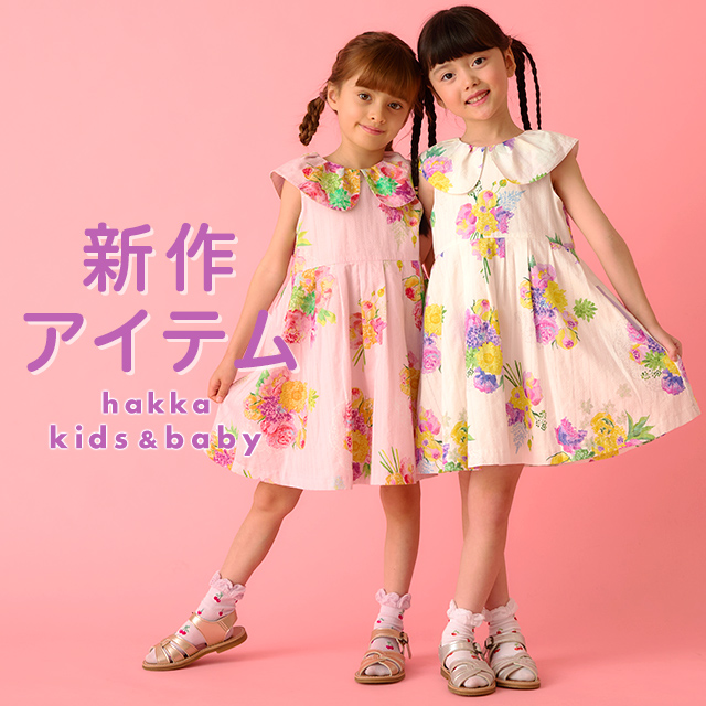 hakka kids & baby 新作アイテム
