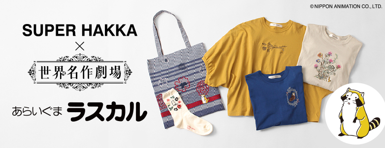 SUPER HAKKA×世界名作劇場 あらいぐまラスカル