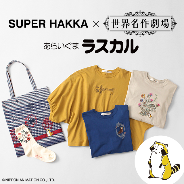 SUPER HAKKA×世界名作劇場 あらいぐまラスカル