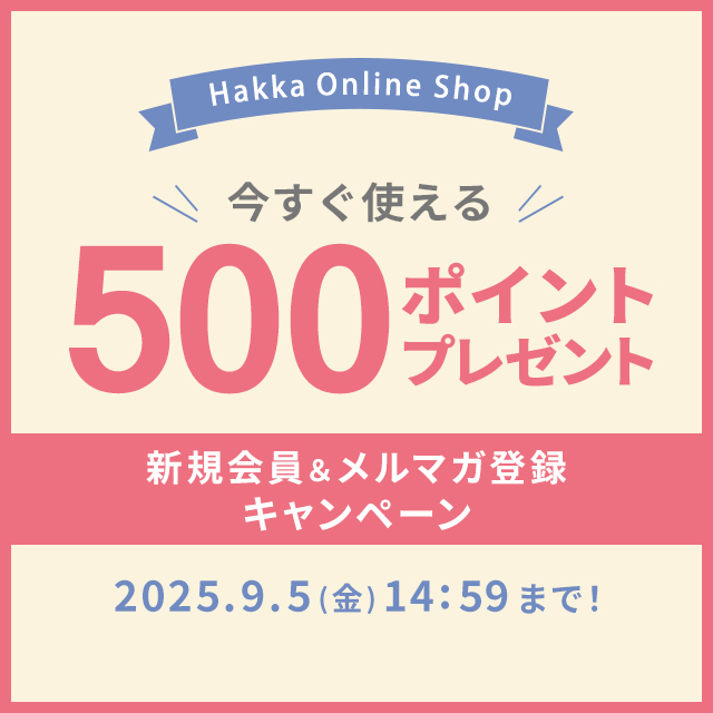 Hakka Online Shop 新規会員＆メルマガ登録キャンペーン 2025/9/5(水)14:59まで！