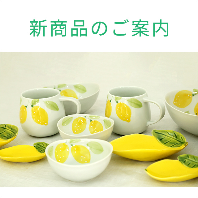 新商品のご紹介