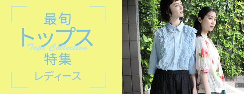 最旬トップス特集