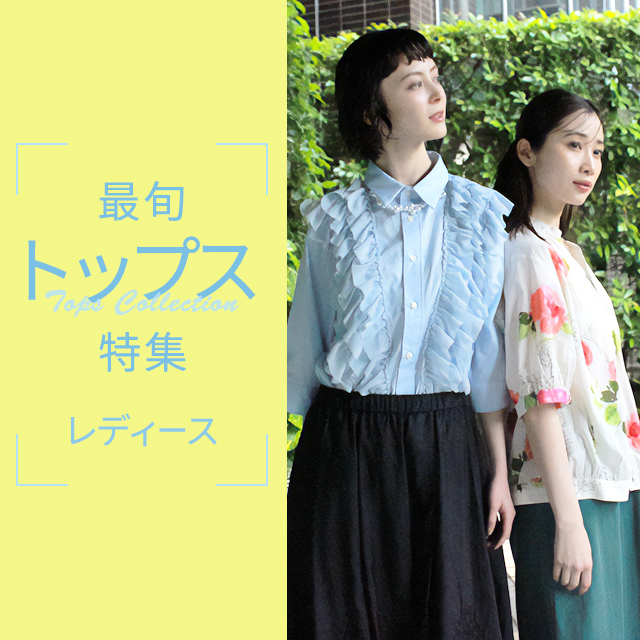 最旬トップス特集