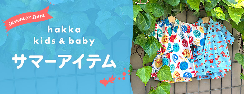 hakka kids & baby サマーアイテム Summer Item