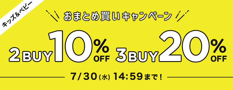 キッズ＆ベビー おまとめ買いキャンペーン 2BUY 10%OFF 3BUY 20%OFF 7/30(水)14:59まで!