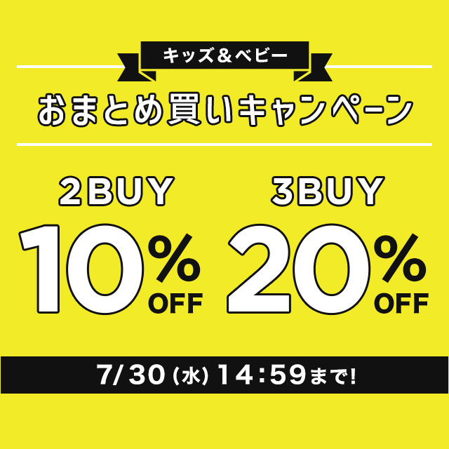 キッズ＆ベビー おまとめ買いキャンペーン 2BUY 10%OFF 3BUY 20%OFF 7/30(水)14:59まで!