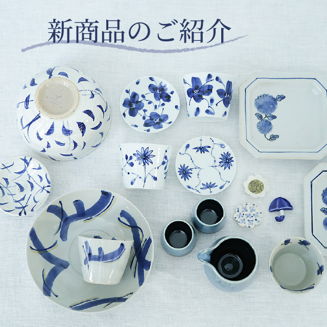 新商品のご紹介