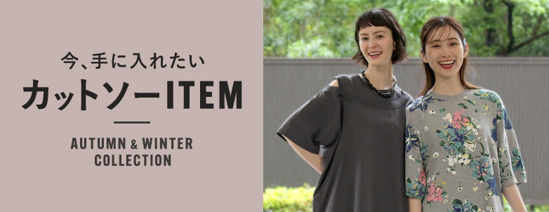今、手に入れたいカットソーITEM Autumn & Winter Collection
