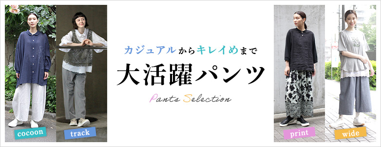 カジュアルからキレイめまで大活躍パンツ