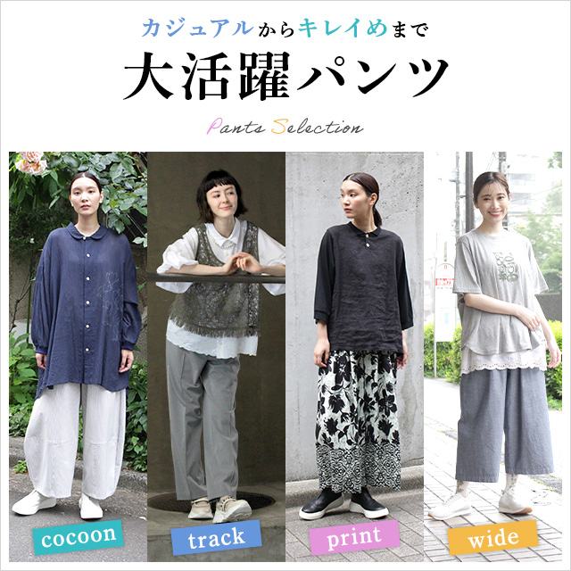 カジュアルからキレイめまで大活躍パンツ