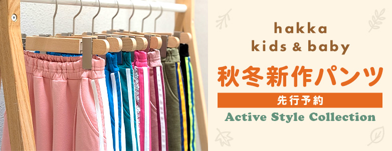 hakka kids & baby アクティブスタイルコレクション 秋冬新作パンツ先行予約