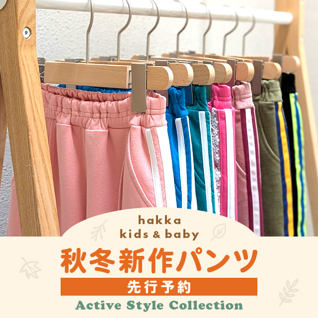 hakka kids & baby アクティブスタイルコレクション 秋冬新作パンツ先行予約