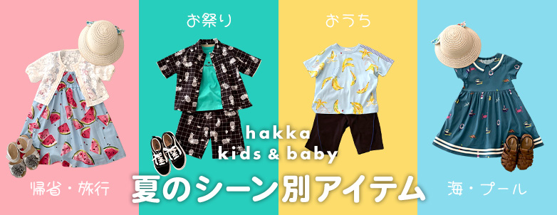 hakka kids & baby 夏のシーン別アイテム