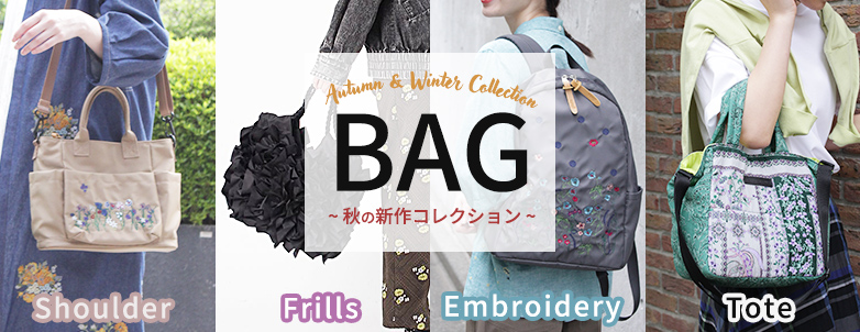 BAG～秋の新作コレクション～Autumn & Winter Collection