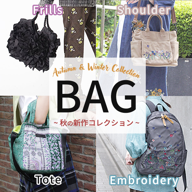 BAG～秋の新作コレクション～Autumn & Winter Collection