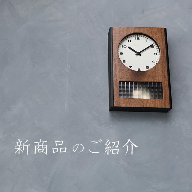 新商品のご紹介