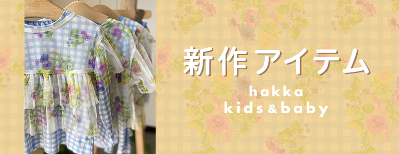 hakka kids & baby 新作アイテム