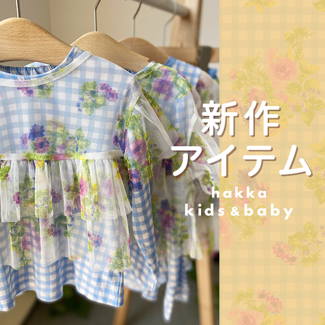 hakka kids & baby 新作アイテム